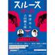 『スルース~探偵~』