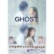 ミュージカル「GHOST」