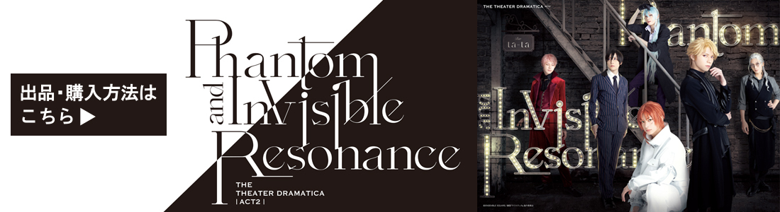 劇団『ドラマティカ』ACT2／Phantom and Invisible Resonance