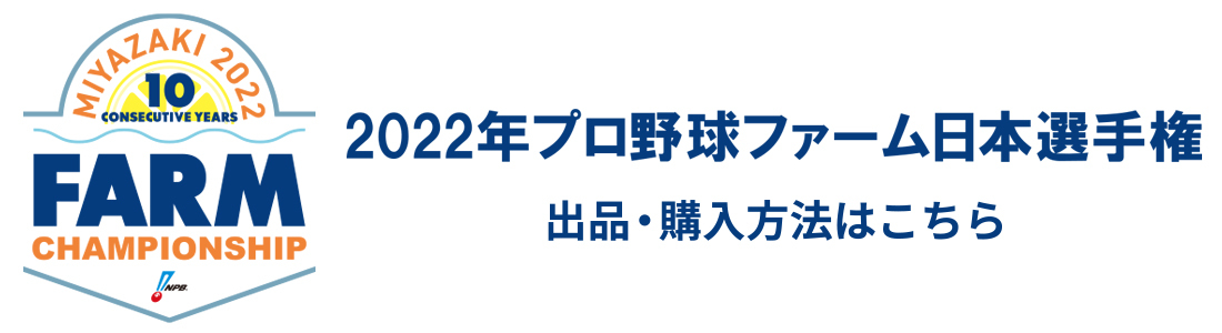 2022年プロ野球ファーム日本選手権