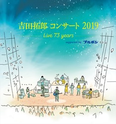 吉田拓郎コンサート2019 -Live 73 years- supported by ブルボン 公式チケットトレードリセール「チケトレ」をご希望のお客様へのご案内