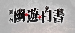 舞台「幽☆遊☆白書」公式チケットトレードリセール「チケトレ」をご希望のお客様へのご案内