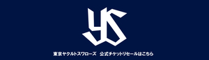 東京ヤクルトスワローズ 公式チケットリセール「チケトレ」利用のご案内